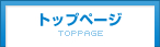 トップページ