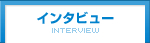 �C���^�r���[