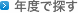 年度で探す