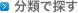 分類で探す