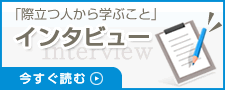 インタビュー