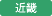 近畿分会