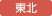 東北分会
