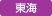 東海分会