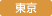 東京分会