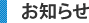 お知らせ