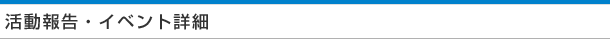 活動報告・イベント詳細