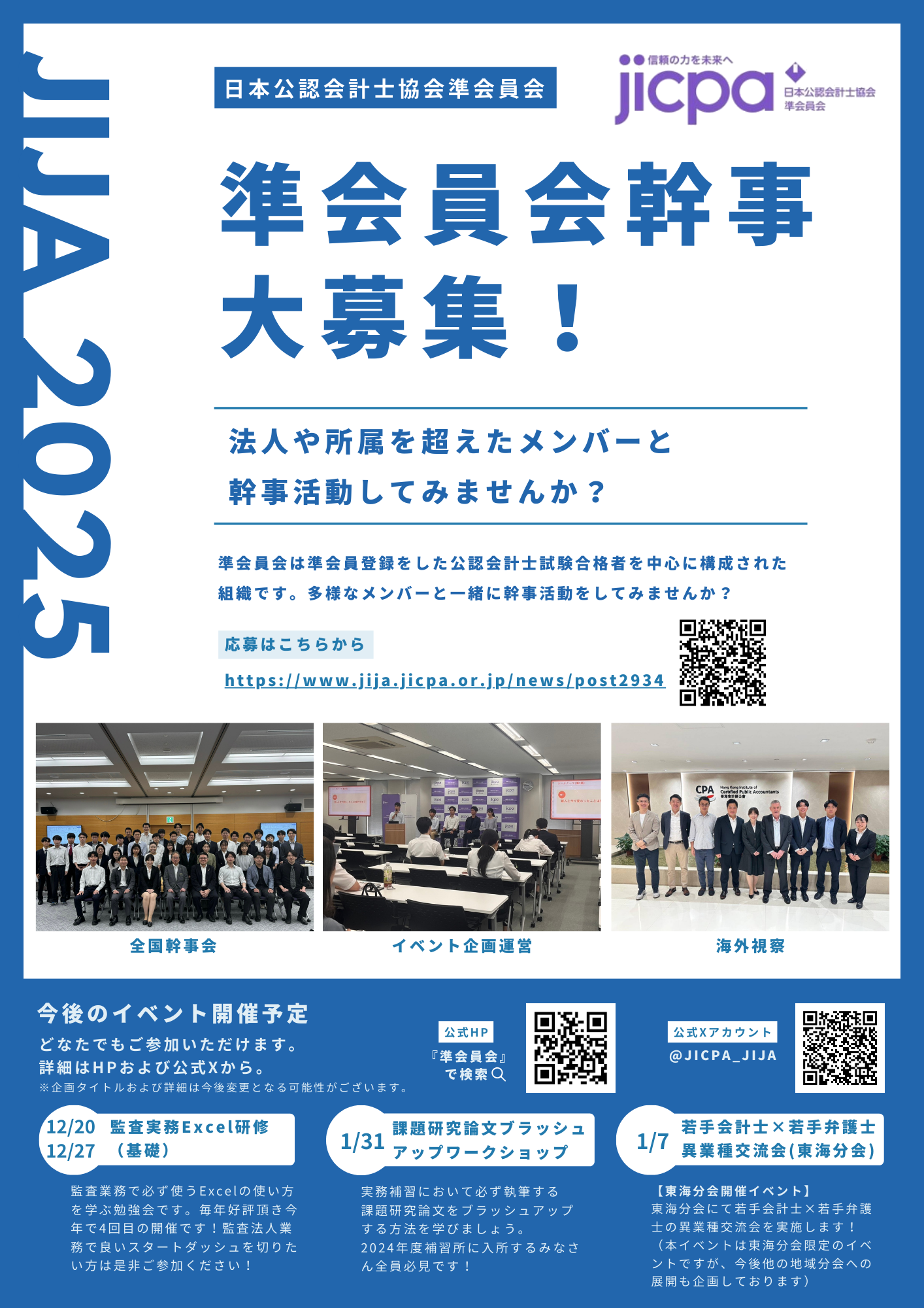 準会員会幹事募集中（2026年） - 日本公認会計士協会準会員会